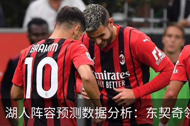 湖人阵容预测数据分析：东契奇领衔全队表现