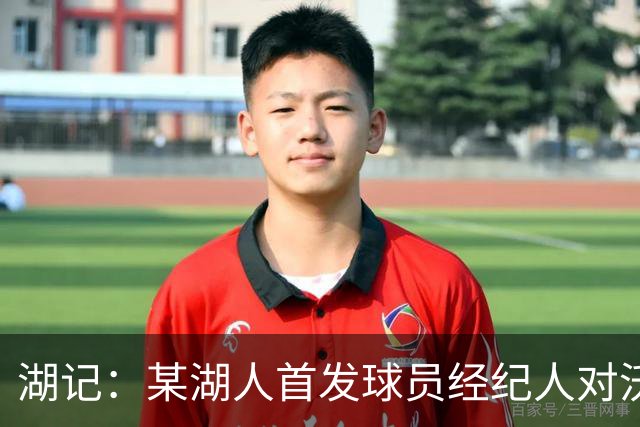 湖记：某湖人首发球员经纪人对沃尔特卖队爆粗口 这特么啥情况？