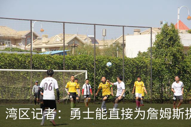 湾区记者：勇士能直接为詹姆斯提供1510w中产 这已经超过其他球队