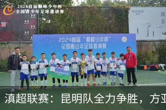 滇超联赛：昆明队全力争胜，方亚林强调不松懈