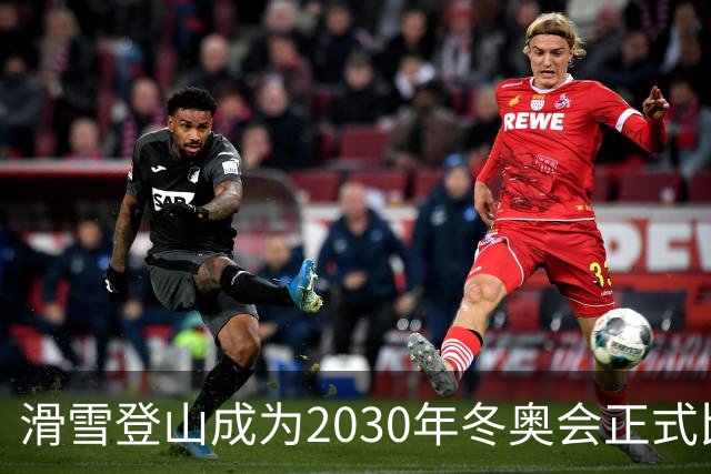 滑雪登山成为2030年冬奥会正式比赛项目
