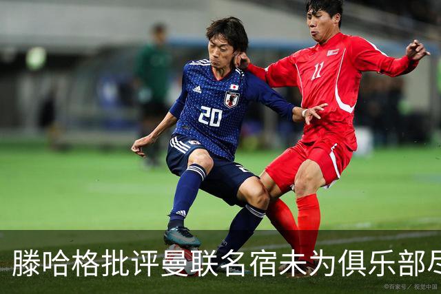 滕哈格批评曼联名宿未为俱乐部尽责，内维尔与巴特回应