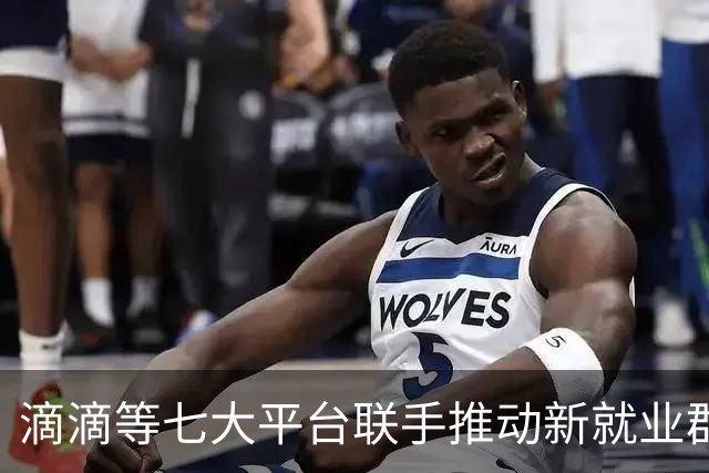 滴滴等七大平台联手推动新就业群体参保