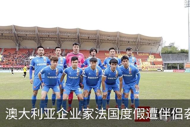 澳大利亚企业家法国度假遭伴侣袭击重伤