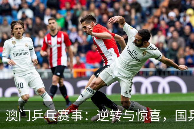澳门乒乓赛事：逆转与惊喜，国乒新秀展现实力