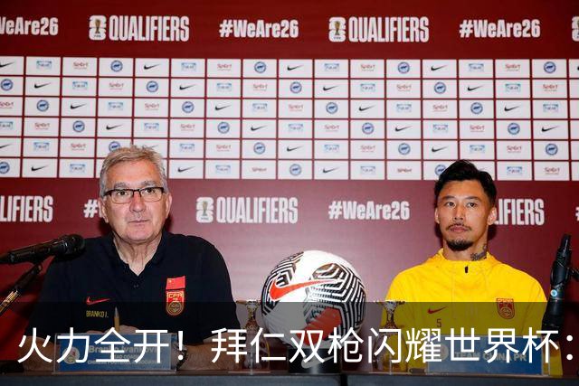 火力全开！拜仁双枪闪耀世界杯：凯恩5球射手榜第4，奥利塞5助