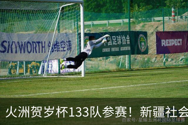 火洲贺岁杯133队参赛！新疆社会青训机构“大比武”