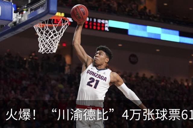 火爆！“川渝德比”4万张球票61秒哄抢一空