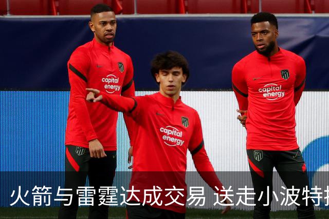 火箭与雷霆达成交易 送走小波特换回奥拉迪波
