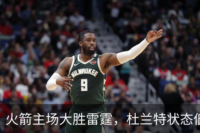 火箭主场大胜雷霆，杜兰特状态低迷