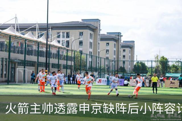火箭主帅透露申京缺阵后小阵容计划与希布韦出场机会