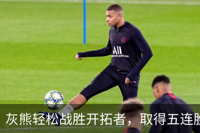 灰熊轻松战胜开拓者，取得五连胜