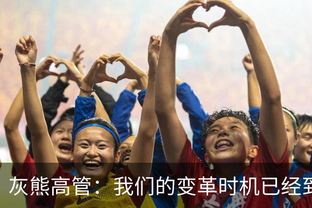 灰熊高管：我们的变革时机已经到来 小布泽尔就是球队的建队核心