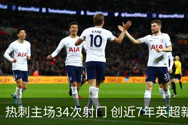热刺主场34次射门 创近7年英超新纪录