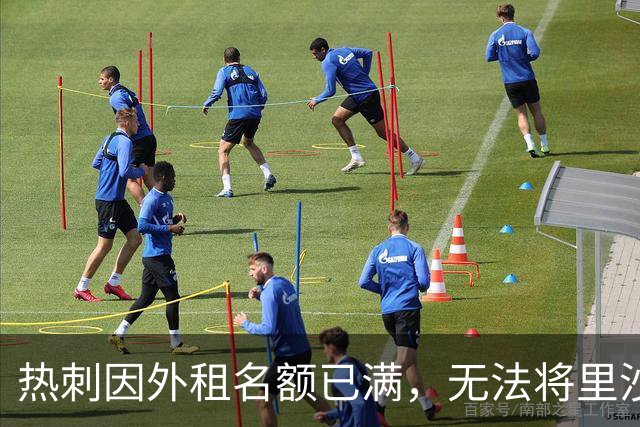 热刺因外租名额已满，无法将里沙利松租借至瓦斯科达伽马