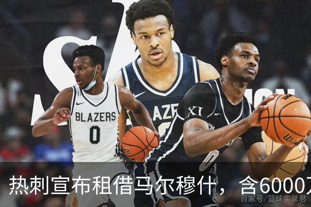 热刺宣布租借马尔穆什，含6000万镑强制买断