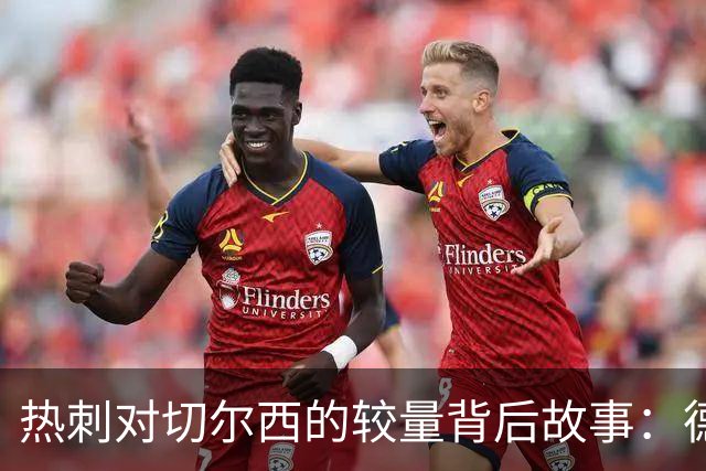 热刺对切尔西的较量背后故事：德泽尔比与球队情绪波动