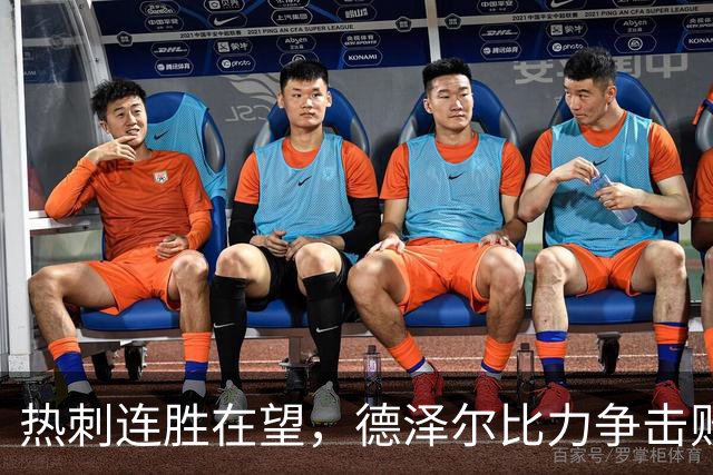 热刺连胜在望，德泽尔比力争击败水晶宫