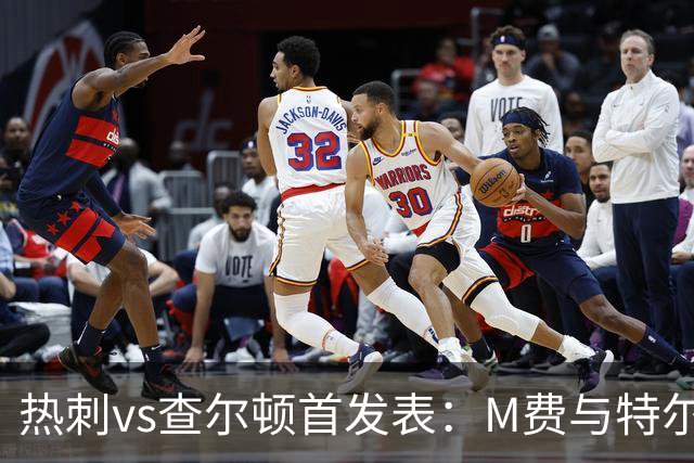 热刺vs查尔顿首发表：M费与特尔进入首发