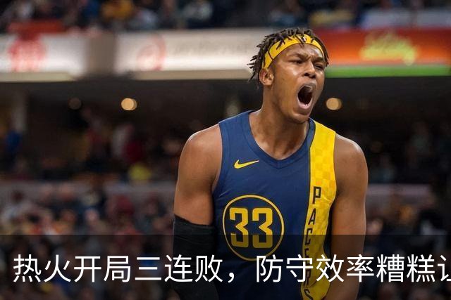 热火开局三连败，防守效率糟糕让斯波难以接受