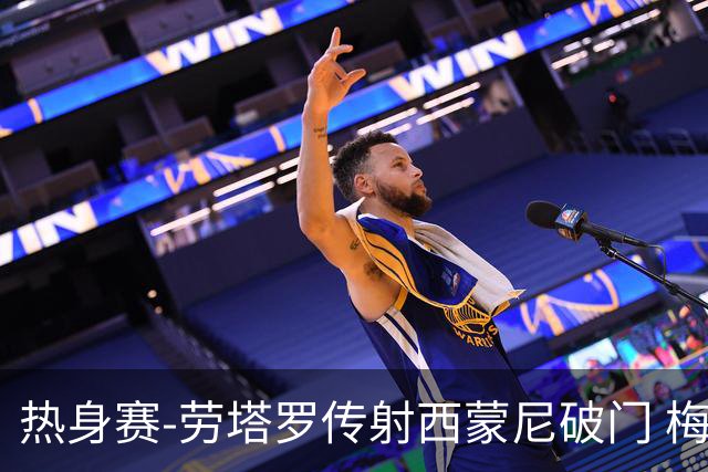 热身赛-劳塔罗传射西蒙尼破门 梅西未登场阿根廷2-0胜