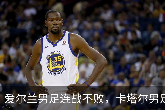 爱尔兰男足连战不败，卡塔尔男足需积极备战世界杯！