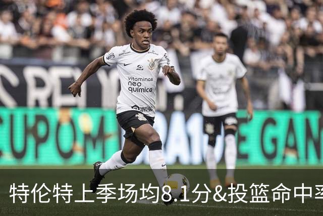 特伦特上季场均8.1分&投篮命中率38.7%&三分36% 皆新秀赛季后新低