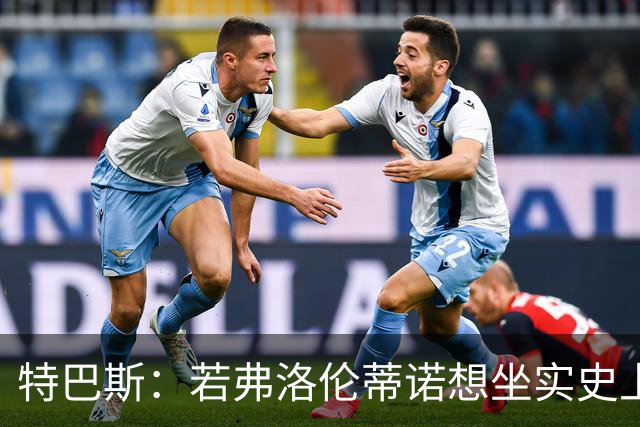 特巴斯：若弗洛伦蒂诺想坐实史上最佳主席，必须以完美的结局收官