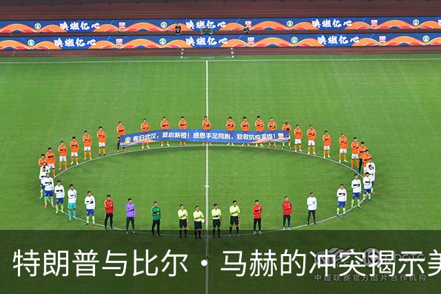 特朗普与比尔·马赫的冲突揭示美国社会分裂