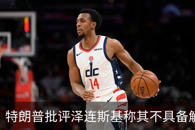 特朗普批评泽连斯基称其不具备解决乌克兰危机的诚意