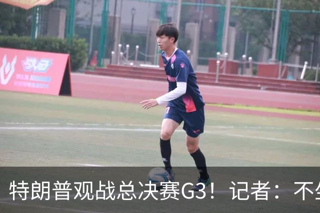 特朗普观战总决赛G3！记者：不坐场边 他在包厢里看