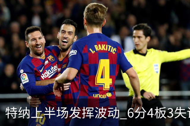 特纳上半场发挥波动 6分4板3失误