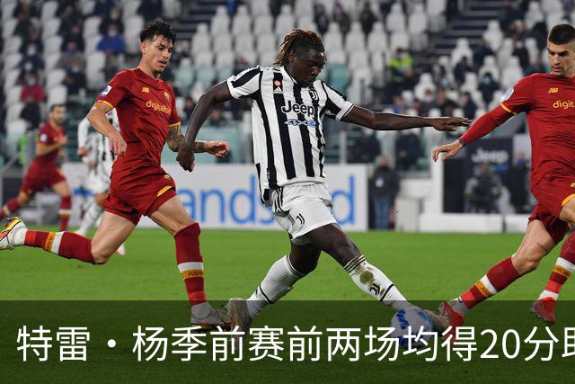 特雷·杨季前赛前两场均得20分助攻创奇才记录