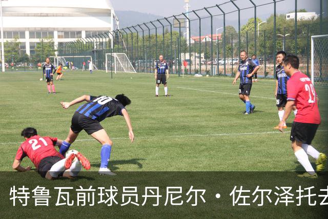 特鲁瓦前球员丹尼尔·佐尔泽托去世，享年72岁