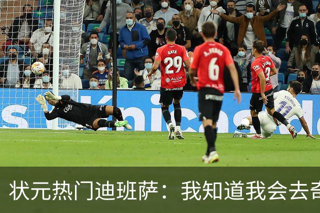 状元热门迪班萨：我知道我会去奇才的 沃尔抽签的时候看向我了