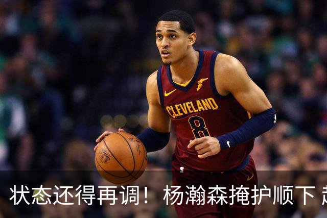 状态还得再调！杨瀚森掩护顺下 起三步歪着身子抛投没中！
