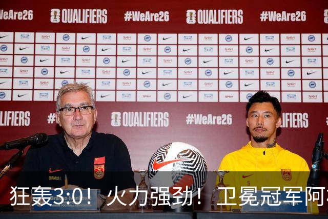 狂轰3:0！火力强劲！卫冕冠军阿根廷打出统治力，梅西再夺世界杯？