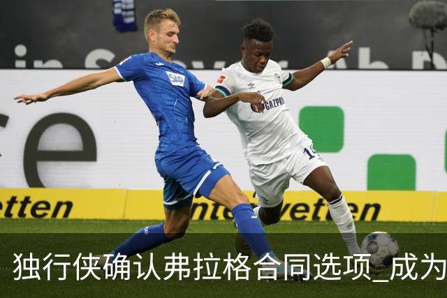 独行侠确认弗拉格合同选项 成为球队核心