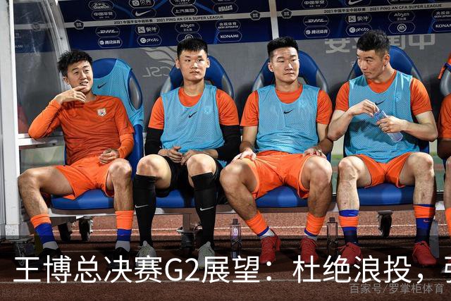 王博总决赛G2展望：杜绝浪投，强化防守，专注自身表现