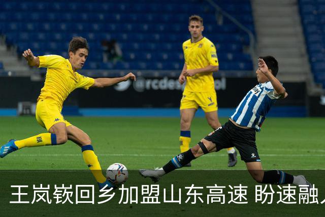 王岚嵚回乡加盟山东高速 盼速融入助力冲击更高名次