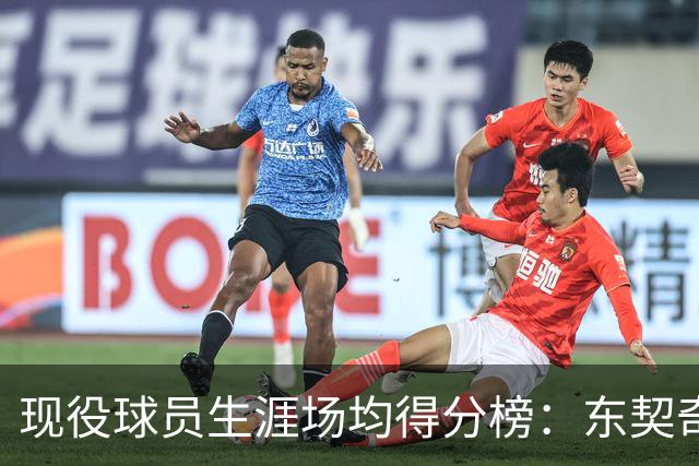 现役球员生涯场均得分榜：东契奇第一 大帝 KD分列二三 老詹第四