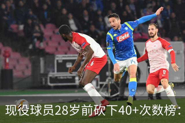现役球员28岁前砍下40+次数榜：东契奇第一