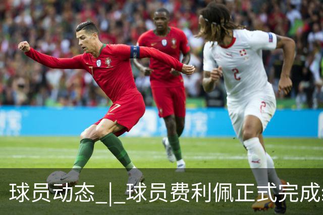 球员动态 | 球员费利佩正式完成续约，继续为成都而战！