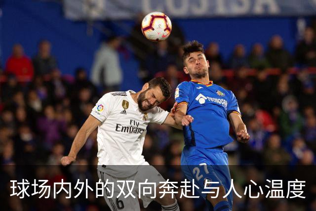 球场内外的双向奔赴与人心温度