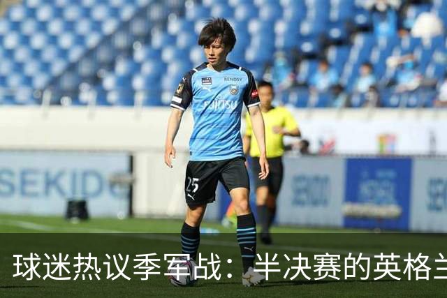 球迷热议季军战：半决赛的英格兰去哪了；今晚证明半决赛不该退守