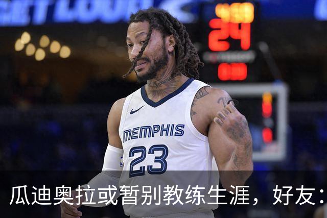 瓜迪奥拉或暂别教练生涯，好友：他需要离开足球