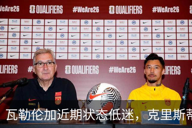 瓦勒伦加近期状态低迷，克里斯蒂安松势均力敌