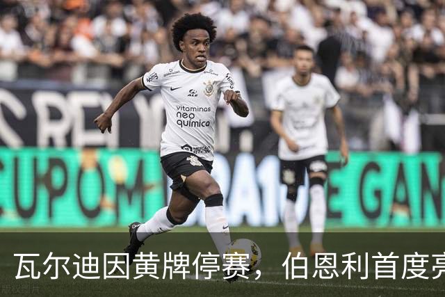 瓦尔迪因黄牌停赛，伯恩利首度亮相推迟