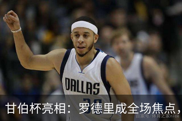 甘伯杯亮相：罗德里成全场焦点，德容遭嘘声