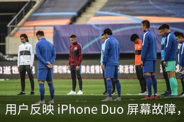 用户反映 iPhone Duo 屏幕故障，苹果回应可能是软件问题